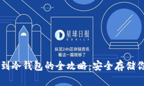 以太坊保存到冷钱包的全攻略：安全存储你的数字资产