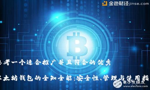 思考一个适合推广并且符合的优秀

以太坊钱包的全知全能：安全性、管理与使用指南