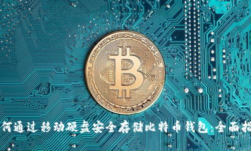 如何通过移动硬盘安全存储比特币钱包：全面指南