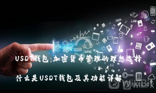 USDT钱包：加密货币管理的理想选择

什么是USDT钱包及其功能详解
