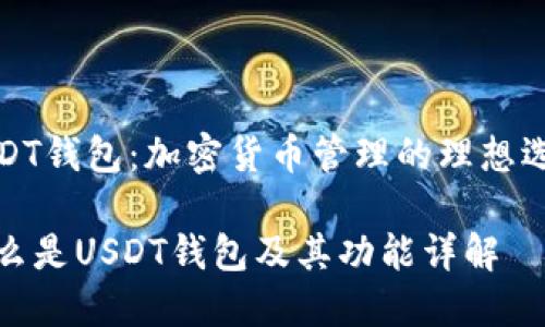 USDT钱包：加密货币管理的理想选择

什么是USDT钱包及其功能详解