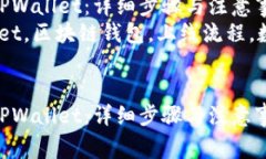 如何成功上线TPWallet：详细步骤与注意事项  关键