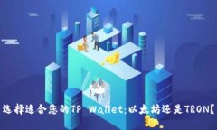选择适合您的TP Wallet：以太坊还是TRON？