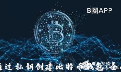 
如何通过私钥创建比特币钱包：全面指南