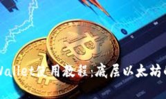 全面解析TPWallet使用教程：底层以太坊的安全与便