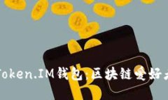TPWalletToken.IM钱包：区块链爱好者的新选择