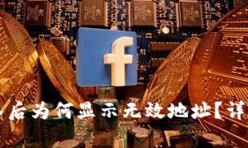 TPWallet私钥导入后为何显示无效地址？详细解析与解决方案