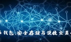 新比特币钱包：安全存储与便捷交易的新选择