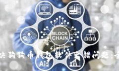 如何解决狗狗币钱包软件出错问题：全面指南