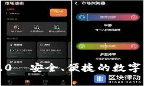 以太坊官网钱包2.0—安全、便捷的数字资产管理解决方案