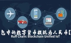 如何将以太坊钱包中的数字货币提现为人民币？