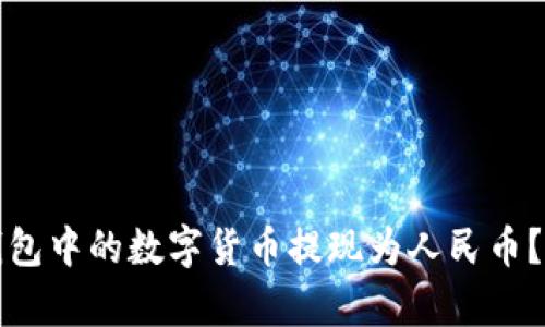 如何将以太坊钱包中的数字货币提现为人民币？详解汇率及流程