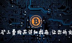 TPWallet矿工费购买详细指南：让你的交易更顺畅