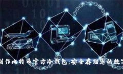 如何制作比特币官方冷钱包：安全存储您的数字
