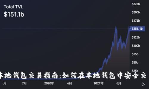 瑞波币本地钱包交易指南：如何在本地钱包中安全交易瑞波币