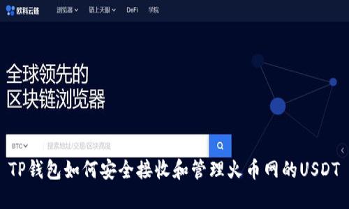 TP钱包如何安全接收和管理火币网的USDT