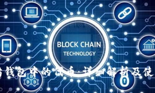 以太坊钱包中的代币：详细解析及使用指南