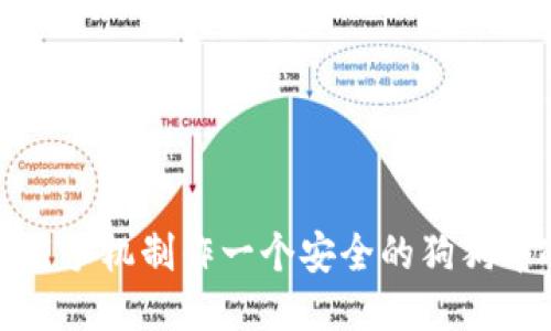 如何使用手机制作一个安全的狗狗币冷钱包