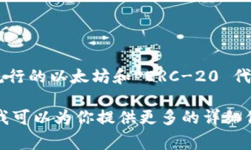 以太坊钱包通常被称为“MetaMask”，其发音为“梅塔面具”。MetaMask 是一个流行的以太坊和 ERC-20 代币钱包，广泛用于访问基于以太坊的去中心化应用（DApps）和进行加密货币交易。

如果你有兴趣深入了解以太坊钱包、MetaMask的功能和使用方法，可以告诉我，我可以为你提供更多的详细信息。