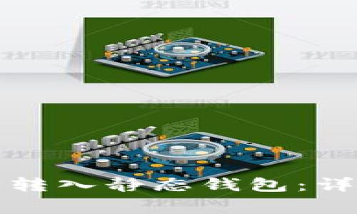 如何将比特币安全转入静态钱包：详细步骤与注意事项