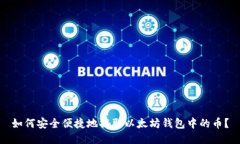 如何安全便捷地提取以太坊钱包中的币？