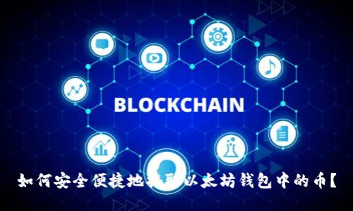 如何安全便捷地提取以太坊钱包中的币？