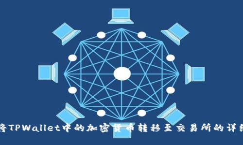 如何将TPWallet中的加密货币转移至交易所的详细指南