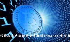 如何将火币网的数字货币提到TPWallet：完整指南