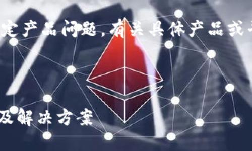 注意：我无法提供实时支持或解决特定产品问题。有关具体产品或平台的支持，请咨询官方渠道或客服。

以下是您请求的内容示例：

TPWallet新币兑换无法完成的原因及解决方案