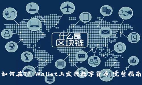 如何在TP Wallet上发行数字货币：完整指南