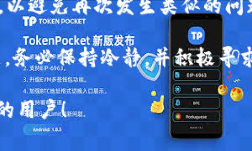 在这里我们将详细介绍如何将Doge币转移到TPWallet。TPWallet是一款流行的数字资产钱包，可以安全地存储和管理您的加密货币资产。转账过程对于许多初学者来说可能会有些复杂，但只要掌握了基本步骤，就能够顺利完成。

步骤一：准备工作

在您开始转移Doge币之前，请确保您已经完成以下准备工作：

1. **安装TPWallet**：如果您还没有安装TPWallet，请从官方网站下载并安装相应的版本。确保您选择的版本是最新的，以确保安全和性能。

2. **创建钱包账户**：打开TPWallet后，根据提示创建一个新钱包。如果您已经有钱包，请确保记住您的助记词（Seed Phrase），因为它是恢复您钱包的重要凭证。

3. **获取Doge币的地址**：打开TPWallet后，进入Doge币的资产页面，您会看到一个“接收”按钮，点击它以获取您的Doge币地址。请确保复制这个地址，以便在后续步骤中使用。

步骤二：在交易所提取Doge币

将Doge币转移到TPWallet之前，您需要从交易所提取Doge币。以下是一些常用交易所的基本操作步骤：

1. **登录交易所账户**：使用您的账户信息登录您用于存储Doge币的交易所，比如Binance、KuCoin等。

2. **找到Doge币**：在您的资产列表中找到Dogecoin（Doge）。通常这些平台会在“资产”或“钱包”选项卡下列出可用的数字货币。

3. **选择提取**：点击“提取”按钮，这将引导您进入提币界面。在这里，您需要输入提取金额和地址。

4. **输入Doge地址**：将您在TPWallet中获取的Doge地址粘贴到地址字段中。请仔细检查地址的准确性，以免损失资金。

5. **确认和提交**：检查所有信息无误后，提交交易。一些交易所可能会要求您完成短信验证或两步验证。

步骤三：在TPWallet中确认接收

交易所处理提币请求后，您需要在TPWallet中确认Doge币是否成功接收：

1. **查看TPWallet**：打开您的TPWallet，进入Doge币的资产页面。

2. **等待交易确认**：通常，您需要等待几分钟到半小时，具体取决于网络状况。Doge币的确认时间通常较快。

3. **查看余额**：一旦交易确认，您应该能看到您的Doge币已经成功转入TPWallet。

步骤四：安全存储和管理Doge币

最后，保证您的Doge币安全存储是非常重要的。以下是一些建议：

1. **备份助记词**：务必将您的助记词安全保存，不要与任何人共享，这样可以确保您在丢失设备时恢复钱包。

2. **保持软件更新**：定期检查TPWallet的更新，以确保您始终使用最新安全版本。

3. **启用两步验证**：如果TPWallet支持两步验证，请务必启用此功能，这为您的钱包增加了一层额外的安全保护。

总结

将Doge币转移到TPWallet是一项相对简单的任务，只要您仔细遵循以上步骤并确保安全性，就能轻松完成。现在您可以放心地在TPWallet中管理您的Doge币，以便进行更灵活的投资和交易。

### 可能相关的问题

#### 1. Doge币的基本知识是什么？

Doge币（DOGE）是一种基于互联网的加密货币，源自于2013年的一个网络玩笑。这种加密货币以“Doge”形象为标志，迅速在社交媒体上走红。Doge币的特点包括低交易费用和快速的区块确认时间，使其成为了很多人进行小额支付或小额打赏的首选。

此外，Doge币的社区非常活跃，不少慈善活动和项目均受到Doge币的支持。虽然Doge币的市值相对于比特币和以太坊等主流币种较低，但凭借其稳定的支持者基础，Doge币在加密市场中占有一席之地。

Doge币的原始设计并没有太多技术创新，主要是对比特币的模仿，它使用了类似的区块链技术。尽管如此，Doge币的热度在2021年达到了顶峰，成为许多投资者关注的焦点。

总结来说，了解Doge币的背景和特点对任何希望投资或使用该货币的人来说都是至关重要的。

#### 2. 如何确保转账过程中的安全性？

安全性在加密货币交易中是至关重要的，以下是一些关键措施确保您的转账安全：

1. **验证地址**：在提取Doge币之前，务必再次核实TPWallet中的接收地址。即使是一个字符的错误也可能导致资金丢失。

2. **启用双重认证**：确保在所有支持的交易所和钱包中启用双重认证（2FA）。这将提供额外的安全层，保护您的账户不被未经授权的访问。

3. **定期备份钱包**：将您的钱包助记词、私钥等信息定期备份，并安全存放在冷存储中。确保这一信息不被他人获取。

4. **使用可靠的交易所**：选择有良好声誉的交易所进行买卖。查看其他用户的评论和评分，确保您的资金存放安全。

5. **保持软件更新**：使用最新版本的钱包软件和交易所应用，这样可以确保您获得最新的安全功能和修复。

6. **避免公共Wi-Fi**：在进行任何涉及资金交易时，尽量避免使用公共Wi-Fi。建议使用个人安全的网络进行交易，以减少数据泄露的风险。

#### 3. Doge币与其他加密货币相比有哪些独特的优势和劣势？

相较于其他加密货币，Doge币拥有以下优势和劣势：

**优势：**

1. **交易速度快**：Doge币的交易确认时间通常在1分钟以内，这使得其在小额支付时非常高效。

2. **低交易费用**：Doge币的交易费用通常很低，适合频繁的小额交易。

3. **活跃的社区**：Doge币有一个活跃的社区，不少网络活动和慈善事业均得到Doge币的支持，这令其有更强的社会影响力。

4. **易于获取**：很多交易平台支持Doge币，用户易于交易和获得这种代币。

**劣势：**

1. **缺乏技术更新**：相比于以太坊这类具备智能合约功能的平台，Doge币在技术上相对简单，没有引入过多的新技术。

2. **缺乏应用支持**：与比特币和以太坊相比，Doge币的应用场景较少，限制了其在实际应用中的潜力。

3. **价格波动大**：由于Doge币的市场相对较小，容易受到社会新闻和讨论的影响，可能导致价格的大幅波动，这对于投资者来说可能带来风险。

综上所述，Doge币在小额支付、社区支持方面展现出一定优势，但在技术创新和应用方面则相对薄弱。投资者在选择加密货币时应权衡这些影响因素。

#### 4. 使用TPWallet的优势是什么？

TPWallet是一款新兴的数字资产钱包，有以下几个显著优势：

1. **多种货币支持**：TPWallet支持多种加密货币，包括主要的货币如Bitcoin、Ethereum和Doge等，用户可以在一个平台上管理多种数字资产。

2. **用户友好的界面**：TPWallet拥有直观的用户界面，即使是新手用户也可以轻松上手。你可以不费吹灰之力地进行资金的存取和交易。

3. **安全性强**：TPWallet采用了多层次的安全措施，包括私钥本地存储和加密技术，保障用户资产的安全。此外，钱包还采用了多重签名机制，进一步增强安全性。

4. **隐私保护**：TPWallet注重用户隐私，区块链交易不需要提供个人信息，用户可以更保护一下他们的财务隐私。

5. **快速的交易确认**：TPWallet能够快速确认交易，使用户可以迅速完成资金的转移。

6. **社区支持**：TPWallet致力于建立强大的用户社区，用户可以在这里分享经验、获取支持和参与未来的产品创新。

总之，TPWallet通过提供高安全性、多币种支持以及便捷的用户体验，逐渐赢得了广泛的用户基础和良好的声誉。

#### 5. 如何处理Doge币转账失败的问题？

在加密货币的使用中，转账失败并不罕见。针对Doge币转账失败的问题，用户可以采取以下几个步骤处理：

1. **检查区块链状态**：首先，确认Doge币的网络状态，可能由于网络拥堵导致交易确认延迟。可以通过Doge币区块链浏览器查看您的交易状态。

2. **确认地址有效性**：确保您在提币时输入的地址是正确无误的。如果地址存在错误，转账将永远失败。

3. **确认手续费设置**：在一些交易所，转账时需要选择合适的手续费。如果选择的手续费过低，交易可能由于无法被矿工确认而失败。建议在高峰时段适当提高手续费。

4. **联系交易所或钱包支持**：如果交易长时间未确认或出现错误，可以尝试联系相应的交易所或TPWallet的客户支持，寻求帮助解决问题。

5. **恢复计划**：如果转账失败后，您可以尝试重新发起转账。不过在此之前，确保已经排查了所有可能的原因，以避免再次发生类似的问题。

总结来说，虽然转账失败的情况偶尔会发生，但通过细致的检查和合适的解决方案，一般都能顺利解决相关问题。务必保持冷静，并积极寻求帮助。

以上便是关于如何将Doge币转移到TPWallet的详细指导及常见问题解答。希望能够帮助到需要处理此类事务的用户！