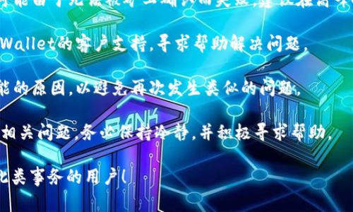 在这里我们将详细介绍如何将Doge币转移到TPWallet。TPWallet是一款流行的数字资产钱包，可以安全地存储和管理您的加密货币资产。转账过程对于许多初学者来说可能会有些复杂，但只要掌握了基本步骤，就能够顺利完成。

步骤一：准备工作

在您开始转移Doge币之前，请确保您已经完成以下准备工作：

1. **安装TPWallet**：如果您还没有安装TPWallet，请从官方网站下载并安装相应的版本。确保您选择的版本是最新的，以确保安全和性能。

2. **创建钱包账户**：打开TPWallet后，根据提示创建一个新钱包。如果您已经有钱包，请确保记住您的助记词（Seed Phrase），因为它是恢复您钱包的重要凭证。

3. **获取Doge币的地址**：打开TPWallet后，进入Doge币的资产页面，您会看到一个“接收”按钮，点击它以获取您的Doge币地址。请确保复制这个地址，以便在后续步骤中使用。

步骤二：在交易所提取Doge币

将Doge币转移到TPWallet之前，您需要从交易所提取Doge币。以下是一些常用交易所的基本操作步骤：

1. **登录交易所账户**：使用您的账户信息登录您用于存储Doge币的交易所，比如Binance、KuCoin等。

2. **找到Doge币**：在您的资产列表中找到Dogecoin（Doge）。通常这些平台会在“资产”或“钱包”选项卡下列出可用的数字货币。

3. **选择提取**：点击“提取”按钮，这将引导您进入提币界面。在这里，您需要输入提取金额和地址。

4. **输入Doge地址**：将您在TPWallet中获取的Doge地址粘贴到地址字段中。请仔细检查地址的准确性，以免损失资金。

5. **确认和提交**：检查所有信息无误后，提交交易。一些交易所可能会要求您完成短信验证或两步验证。

步骤三：在TPWallet中确认接收

交易所处理提币请求后，您需要在TPWallet中确认Doge币是否成功接收：

1. **查看TPWallet**：打开您的TPWallet，进入Doge币的资产页面。

2. **等待交易确认**：通常，您需要等待几分钟到半小时，具体取决于网络状况。Doge币的确认时间通常较快。

3. **查看余额**：一旦交易确认，您应该能看到您的Doge币已经成功转入TPWallet。

步骤四：安全存储和管理Doge币

最后，保证您的Doge币安全存储是非常重要的。以下是一些建议：

1. **备份助记词**：务必将您的助记词安全保存，不要与任何人共享，这样可以确保您在丢失设备时恢复钱包。

2. **保持软件更新**：定期检查TPWallet的更新，以确保您始终使用最新安全版本。

3. **启用两步验证**：如果TPWallet支持两步验证，请务必启用此功能，这为您的钱包增加了一层额外的安全保护。

总结

将Doge币转移到TPWallet是一项相对简单的任务，只要您仔细遵循以上步骤并确保安全性，就能轻松完成。现在您可以放心地在TPWallet中管理您的Doge币，以便进行更灵活的投资和交易。

### 可能相关的问题

#### 1. Doge币的基本知识是什么？

Doge币（DOGE）是一种基于互联网的加密货币，源自于2013年的一个网络玩笑。这种加密货币以“Doge”形象为标志，迅速在社交媒体上走红。Doge币的特点包括低交易费用和快速的区块确认时间，使其成为了很多人进行小额支付或小额打赏的首选。

此外，Doge币的社区非常活跃，不少慈善活动和项目均受到Doge币的支持。虽然Doge币的市值相对于比特币和以太坊等主流币种较低，但凭借其稳定的支持者基础，Doge币在加密市场中占有一席之地。

Doge币的原始设计并没有太多技术创新，主要是对比特币的模仿，它使用了类似的区块链技术。尽管如此，Doge币的热度在2021年达到了顶峰，成为许多投资者关注的焦点。

总结来说，了解Doge币的背景和特点对任何希望投资或使用该货币的人来说都是至关重要的。

#### 2. 如何确保转账过程中的安全性？

安全性在加密货币交易中是至关重要的，以下是一些关键措施确保您的转账安全：

1. **验证地址**：在提取Doge币之前，务必再次核实TPWallet中的接收地址。即使是一个字符的错误也可能导致资金丢失。

2. **启用双重认证**：确保在所有支持的交易所和钱包中启用双重认证（2FA）。这将提供额外的安全层，保护您的账户不被未经授权的访问。

3. **定期备份钱包**：将您的钱包助记词、私钥等信息定期备份，并安全存放在冷存储中。确保这一信息不被他人获取。

4. **使用可靠的交易所**：选择有良好声誉的交易所进行买卖。查看其他用户的评论和评分，确保您的资金存放安全。

5. **保持软件更新**：使用最新版本的钱包软件和交易所应用，这样可以确保您获得最新的安全功能和修复。

6. **避免公共Wi-Fi**：在进行任何涉及资金交易时，尽量避免使用公共Wi-Fi。建议使用个人安全的网络进行交易，以减少数据泄露的风险。

#### 3. Doge币与其他加密货币相比有哪些独特的优势和劣势？

相较于其他加密货币，Doge币拥有以下优势和劣势：

**优势：**

1. **交易速度快**：Doge币的交易确认时间通常在1分钟以内，这使得其在小额支付时非常高效。

2. **低交易费用**：Doge币的交易费用通常很低，适合频繁的小额交易。

3. **活跃的社区**：Doge币有一个活跃的社区，不少网络活动和慈善事业均得到Doge币的支持，这令其有更强的社会影响力。

4. **易于获取**：很多交易平台支持Doge币，用户易于交易和获得这种代币。

**劣势：**

1. **缺乏技术更新**：相比于以太坊这类具备智能合约功能的平台，Doge币在技术上相对简单，没有引入过多的新技术。

2. **缺乏应用支持**：与比特币和以太坊相比，Doge币的应用场景较少，限制了其在实际应用中的潜力。

3. **价格波动大**：由于Doge币的市场相对较小，容易受到社会新闻和讨论的影响，可能导致价格的大幅波动，这对于投资者来说可能带来风险。

综上所述，Doge币在小额支付、社区支持方面展现出一定优势，但在技术创新和应用方面则相对薄弱。投资者在选择加密货币时应权衡这些影响因素。

#### 4. 使用TPWallet的优势是什么？

TPWallet是一款新兴的数字资产钱包，有以下几个显著优势：

1. **多种货币支持**：TPWallet支持多种加密货币，包括主要的货币如Bitcoin、Ethereum和Doge等，用户可以在一个平台上管理多种数字资产。

2. **用户友好的界面**：TPWallet拥有直观的用户界面，即使是新手用户也可以轻松上手。你可以不费吹灰之力地进行资金的存取和交易。

3. **安全性强**：TPWallet采用了多层次的安全措施，包括私钥本地存储和加密技术，保障用户资产的安全。此外，钱包还采用了多重签名机制，进一步增强安全性。

4. **隐私保护**：TPWallet注重用户隐私，区块链交易不需要提供个人信息，用户可以更保护一下他们的财务隐私。

5. **快速的交易确认**：TPWallet能够快速确认交易，使用户可以迅速完成资金的转移。

6. **社区支持**：TPWallet致力于建立强大的用户社区，用户可以在这里分享经验、获取支持和参与未来的产品创新。

总之，TPWallet通过提供高安全性、多币种支持以及便捷的用户体验，逐渐赢得了广泛的用户基础和良好的声誉。

#### 5. 如何处理Doge币转账失败的问题？

在加密货币的使用中，转账失败并不罕见。针对Doge币转账失败的问题，用户可以采取以下几个步骤处理：

1. **检查区块链状态**：首先，确认Doge币的网络状态，可能由于网络拥堵导致交易确认延迟。可以通过Doge币区块链浏览器查看您的交易状态。

2. **确认地址有效性**：确保您在提币时输入的地址是正确无误的。如果地址存在错误，转账将永远失败。

3. **确认手续费设置**：在一些交易所，转账时需要选择合适的手续费。如果选择的手续费过低，交易可能由于无法被矿工确认而失败。建议在高峰时段适当提高手续费。

4. **联系交易所或钱包支持**：如果交易长时间未确认或出现错误，可以尝试联系相应的交易所或TPWallet的客户支持，寻求帮助解决问题。

5. **恢复计划**：如果转账失败后，您可以尝试重新发起转账。不过在此之前，确保已经排查了所有可能的原因，以避免再次发生类似的问题。

总结来说，虽然转账失败的情况偶尔会发生，但通过细致的检查和合适的解决方案，一般都能顺利解决相关问题。务必保持冷静，并积极寻求帮助。

以上便是关于如何将Doge币转移到TPWallet的详细指导及常见问题解答。希望能够帮助到需要处理此类事务的用户！