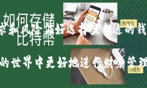   如何将钱包里的USDT转账到其他钱包？ / 
 guanjianci USDT转账,加密货币,数字钱包,转账指南 /guanjianci 

随着数字货币和加密资产的快速发展，越来越多的人开始接触和使用这些新兴的财务工具。USDT（Tether）是一种稳定币，它的价值与美元挂钩，受到了广大用户的青睐。对于很多新手来说，可能不太清楚如何将钱包里的USDT进行转账。在本文中，我们将详细解析如何操作USDT转账，涉及的基本知识，步骤以及常见问题，帮助你顺利完成USDT的转账。

USDT是什么？
USDT，全称为Tether，是一种基于区块链的稳定币，它的价值与美元保持1:1的比例。USDT允许用户在交易平台及各类数字钱包之间灵活方便地进行转账与交易。由于其稳定的价值，USDT广泛应用于数字货币的交易对中，使得用户能够有效规避市场波动带来的风险。不同于比特币、以太坊等波动较大的加密货币，USDT因其稳定性而被称为“数字黄金”，适合用作资金的转移和存储。

USDT转账的基本步骤
在了解了USDT的概念后，我们将详细介绍如何将钱包里的USDT转账出去。一般来说，USDT转账主要包括以下步骤：

h41. 准备工作/h4
在开始转账之前，你需要确保以下几点：
ul
li拥有一个支持USDT的数字钱包。常见的钱包包括软件钱包（如Trust Wallet、Exodus等）和硬件钱包（如Ledger等）。/li
li确认接收方的钱包地址有效，确保转账的正确性。/li
li了解所使用平台的手续费规则，因为不同的平台和钱包可能会收取不同的交易费用。/li
/ul

h42. 打开钱包并选择USDT/h4
首先，打开你的数字钱包，登录到你的账户。如果你使用的是软件钱包，请确保你已经下载并安装最新版本。然后，在钱包的资产页面中找到USDT，并点击该选项以进行转账操作。

h43. 输入接收方的钱包地址/h4
在进行USDT转账时，你需要输入接收方的USDT钱包地址。请务必小心，确保输入的地址是正确的，因为如果地址错误，转账的资金将无法找回。同时，有些钱包可能还会提供二维码扫描的功能，这也是一个快捷的输入方式。

h44. 输入转账金额/h4
接下来，输入你想要转账的金额。请注意，不同钱包会有不同的转账限制，以及可能的最低转账金额要求。在输入金额时，确认余额是否足够，确保能够满足彩要求。

h45. 确认转账信息并完成转账/h4
确认你输入的所有信息，包括接收方地址和转账金额都是正确无误的。然后，你可能需要进行安全验证（如输入密码或验证码）以确认转账。完成验证后，点击“确认”按钮，转账将会被发起。在完成转账后，你将会收到一条关于转账状态的确认信息。

h46. 查询转账状态/h4
通常，转账会在短时间内完成，但也可能受到网络拥堵等因素影响，导致完成时间有所延迟。你可以在钱包中查看交易记录，或者通过区块链浏览器查询转账状态。

将USDT转账常见的注意事项
在进行USDT转账时，需要注意一些常见的问题，以防止出现不必要的损失和麻烦。

h41. 确认网络参数/h4
USDT可以在多个区块链上进行转账，如以太坊网络（ERC20），波场网络（TRC20）等。在进行转账时，请务必确保你正在使用与接收方互相支持的网络协议。不同网络间的USDT是不可通用的，这意味着，如果你不小心用了错误的网络，可能导致资金丢失。

h42. 手续费的理解/h4
在转账过程中，每笔交易都需要支付一定的手续费。不同平台和网络的手续费可能有所差异，了解这些费用的组成可以让你在转账时提前做好预算，避免因为手续费造成不必要的损失。

h43. 耐心等待确认/h4
通常，USDT的转账速度较快，但在网络拥堵时，交易确认时间可能会延长。在等待交易确认时，不要尝试重复操作，会导致多次转账。从你发起交易的时间到交易被确认，都会在钱包中显示。

h44. 安全性问题/h4
在数字货币的转账过程中，安全性是至关重要的。确保你的钱包使用安全的密码，开启双重验证功能，并请勿轻信陌生人的要求转账资金。定期备份你的钱包信息，保证在遭遇意外情况下能够找回你的资产。

常见问题解答

问题1: 为什么我的USDT转账未能及时完成？
一种可能的原因是网络拥堵。以太坊等高流量网络在高峰时期，其交易的确认速度可能会减慢。此外，部分交易平台或钱包会有自己的处理时间，如果你在非常规工作时间内转账，到账可能相对缓慢。如果你的USDT转账迟迟不能完成，可以在钱包中查看交易状态，确认是否在处理阶段，便于进一步采取措施。

问题2: 我需要为USDT转账支付手续费吗？
是的，USDT转账通常需要支付手续费。手续费的金额取决于所使用的区块链网络的拥堵程度和当前网络的费率。你可以在各类钱包或者交易平台中提前查看手续费的详细信息，选择适合自己需求的网络进行转账，避免因为手续费过高而导致资金损失。

问题3: 我可以将USDT转回到法币账户吗？
是的，通过合适的交易平台，你可以将USDT兑换成法币。通常的流程是将USDT转入交易平台，然后在该平台上将USDT出售，兑换成法币（如美元、人民币等）。部分平台还支持直接提现到银行账户。在选择平台时，注意手续费和提现条件，以避免不必要的损失。

问题4: 如果我输入的接收方USDT地址错误，资金还能找回来吗？
如果转账时输入了错误的钱包地址，资金通常是无法找回的。因此，在进行转账操作时，务必要仔细核对接收方地址。某些钱包可能支持通过Vous等方式进行反向交易，但这并不普遍，建议在转账前务必确认清楚。

问题5: 使用什么样的钱包更适合存储USDT？
选择一个安全且功能齐全的钱包对于存储USDT同样重要。软件钱包如Trust Wallet、Exodus等，适合普通用户；而硬件钱包如Ledger则适合大额存储和长期投资。根据你的需求和风险偏好选择最合适的钱包，确保资产安全，并具备良好的使用体验。

总结而言，了解USDT转账的基本流程和注意事项可以帮助用户更加顺利、安全地进行加密货币的转账。无论是为了交易、投资还是个人使用，掌握这些知识都将助你在数字货币的世界中更好地进行财务管理。