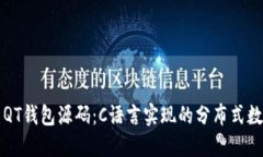 深入解读比特币QT钱包源码：C语言实现的分布式