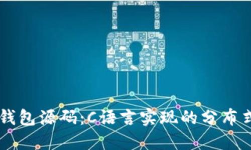 深入解读比特币QT钱包源码：C语言实现的分布式数字货币管理工具