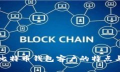 全面解析比特币钱包客户的特点与选择指南