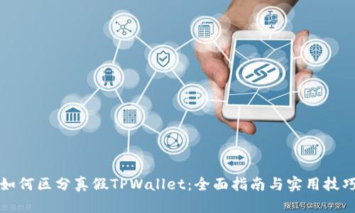 如何区分真假TPWallet：全面指南与实用技巧