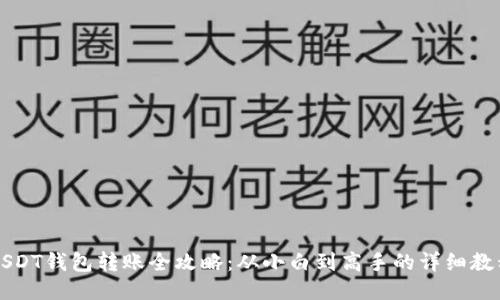 USDT钱包转账全攻略：从小白到高手的详细教程