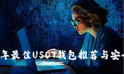 2023年最佳USDT钱包推荐与安全指南