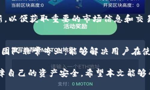 在TP钱包中购买狗狗币的详细指南

TP钱包, 狗狗币, 加密货币交易, 数字资产管理/guanjianci

在TP钱包中购买狗狗币的详细指南

在数字货币的快速发展中，狗狗币（Dogecoin）凭借其独特的社区文化和相对低廉的入门门槛而备受关注。TP钱包作为一个功能齐全的数字资产管理工具，提供了方便快捷的方式让用户购买狗狗币。本文将将为您详细介绍如何在TP钱包中购买狗狗币，以及相关的注意事项和技巧。

一、TP钱包简介
TP钱包是一款支持多种加密货币的数字钱包，用户可以在其中安全地保存、管理和交易各种加密资产。TP钱包具备安全性、易用性和功能丰富性，深受用户喜爱。在TP钱包中，用户可以轻松地进行数字货币的购买、出售、转账和兑换等操作。

二、准备工作
在您开始购买狗狗币之前，以下准备工作是必不可少的：
ul
    listrong下载并安装TP钱包：/strong首先，您需要在手机应用商店（如Apple Store或Google Play）中下载并安装TP钱包应用。/li
    listrong注册和登录：/strong打开TP钱包应用，按照提示进行注册并登录。确保您的账户安全，设置复杂的密码，并启用两步验证功能。/li
    listrong充值资金：/strong在购买狗狗币之前，确保您的TP钱包中有足够的资金。您可以通过银行转账、信用卡或其他加密货币充值到TP钱包。/li
/ul

三、在TP钱包中购买狗狗币的步骤

1. 打开TP钱包
首先，登录您的TP钱包账户，并确保您的网络连接正常，避免在交易过程中发生错误。

2. 选择“购买”选项
在TP钱包的主界面上，点击“购买”选项。在这里，您将看到支持购买的各种加密货币，包括狗狗币。

3. 选择狗狗币
在购买界面中，找到并选择狗狗币。系统将自动显示当前的市场价格和可购买的数量。

4. 输入购买金额
输入您想要购买的狗狗币数量或金额。如果您不确定，可以参考当前市场价格并根据自己的资金状况进行调整。

5. 确认交易
在确认购买之前，请仔细检查交易信息，包括购买的狗狗币数量、总费用及相关手续费等。确保一切无误后，点击“确认”进行交易。

6. 完成购买
交易成功后，您的TP钱包中将会显示购买的狗狗币。要确保记录并核实您的交易记录，以防止任何错误。

四、购买狗狗币的注意事项
在TP钱包购买狗狗币时，用户需要注意以下几点：
ul
    listrong价格波动：/strong加密货币的价格波动较大，因此在购买时请关注市场变化，以免购买时遭受损失。/li
    listrong安全性：/strong确保您的TP钱包账户安全，防止密码泄露和账户被盗。定期更改密码，并开启两步验证保障账户安全。/li
    listrong了解手续费：/strong不同的交易方式可能会产生不同的手续费，提前了解这些费用对您的交易成本进行有效控制。/li
/ul

五、常见问题解答

1. TP钱包是否支持其他加密货币的购买？
TP钱包除了支持狗狗币外，还支持多种主流加密货币的购买，例如比特币、以太坊、瑞波币等。用户可以根据需要，在钱包内选择适合的货币进行交易与管理。TP钱包功能的多样化使得用户能够方便快捷地进行数字资产的购买与管理，提升了用户的使用体验。

2. TP钱包的安全性如何保障？
安全性是数字钱包用户最关心的问题之一。TP钱包采取多重安全措施以保护用户资产，包括但不限于加密技术、两步验证、冷钱包储存等。这些措施能有效降低黑客攻击和资金丢失的风险，保护用户的数字资产安全。用户在使用TP钱包时，也应当定期更新密码，并谨慎对待涉及到账户的任何信息，防止钓鱼攻击等安全风险。

3. 购买狗狗币后的资产如何管理？
购买狗狗币后的资产管理同样重要。用户应定期查看账户余额及投资情况，确保对自己的资产有清晰的认知。同时，TP钱包提供了资产分类、资产追踪、资产兑换等功能，用户可以灵活管理其狗狗币和其他数字资产。如果需要出售狗狗币，用户也可以轻松地通过TP钱包进行交易，确保最大化自己的投资回报。

4. 如何提高在TP钱包中交易的成功率？
提高交易成功率的方法包括：了解市场动态，合理判断价格趋势，选择合适的交易时间。此外，用户应保持信息更新，及时关注TP钱包的公告及更新，以便获取重要的市场信息和交易策略。同时，合理分配资金，并设置止损和止盈策略，能够帮助用户在波动的市场中保护自己的资金安全。

5. TP钱包的用户体验如何？
TP钱包以用户友好的界面和简单的操作流程著称。对于新手而言，TP钱包提供了详细的教程和指引，便于用户快速上手。此外，TP钱包的技术支持团队非常专业，能够解决用户在使用过程中的各类问题，提升用户的整体体验。用户在TP钱包内不仅能享受到便捷的交易服务，还能体验到安全、高效的数字资产管理过程。

综上所述，在TP钱包中购买狗狗币是一个简单且高效的过程，用户只需按照上述步骤进行操作便能够成功购买，同时，注意相关的安全事项以保障自己的资产安全。希望本文能够帮助您更好地了解如何在TP钱包中购买狗狗币及相关知识，使您的数字资产管理之旅更加顺畅。