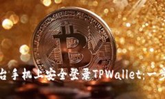 如何在另一台手机上安全登录TPWallet：一步步简单