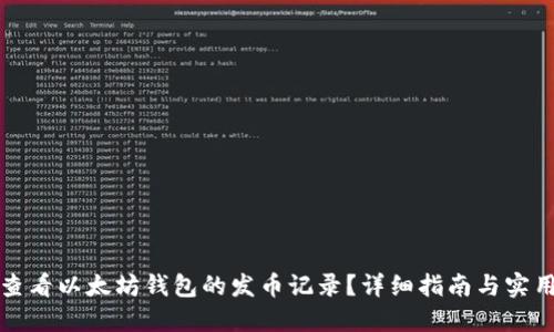 如何查看以太坊钱包的发币记录？详细指南与实用技巧