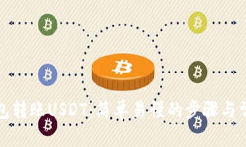 如何向TP钱包转账USDT：简单易懂的步骤与常见问题解答