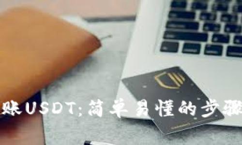 如何向TP钱包转账USDT：简单易懂的步骤与常见问题解答