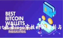  tpwallet收录logo审核时间解析与注意事项