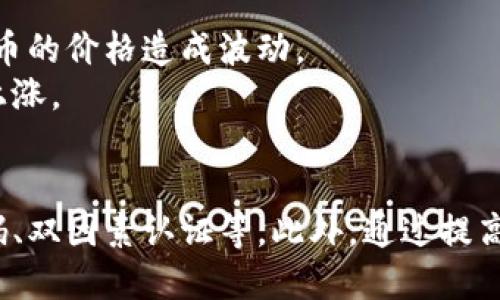   比特币钱包被盗的原因及如何防范 / 
 guanjianci 比特币, 钱包被盗, 安全防范, 加密货币 /guanjianci 

比特币钱包的概述
比特币钱包是一种数字钱包，允许用户存储和管理比特币及其他加密货币。与传统的银行账户不同，比特币钱包存储的加密货币是基于区块链技术的，具有去中心化、安全性高等特点。然而，随着比特币和其他加密货币的流行，钱包安全问题也变得日益突出，尤其是钱包被盗事件频发。这一现象引发了广泛关注，投资者的资产安全受到威胁，因此了解比特币钱包被盗的原因及其防范措施显得尤为重要。

比特币钱包被盗的常见原因
比特币钱包被盗的原因多种多样，以下列举了几种常见的类型：

h41. 不安全的网络环境/h4
在公共Wi-Fi或不可信的网络环境下，使用比特币钱包存在极大的安全隐患。黑客可以通过网络嗅探工具捕捉用户的数据，获取比特币私人密钥，从而盗取用户资产。因此，在不安全的网络环境下交易或访问比特币钱包是导致钱包被盗的重要原因之一。

h42. 密码管理不当/h4
许多用户在设置钱包密码时，往往选择简单且易记的密码，如“123456”或“password”。这种管理方式使得黑客很容易进行暴力破解。此外，用户也可能在不同的平台使用相同的密码，若某个平台泄露了密码，黑客也就能轻易登录用户的比特币钱包。因此，强密码的重要性不言而喻。

h43. 钓鱼攻击/h4
钓鱼攻击是一种常见的网络诈骗手段，黑客伪装成合法网站或服务，通过发送电子邮件、短信等方式诱导用户输入私人密钥或密码。一旦用户上当，黑客便能顺利盗取钱包中的比特币。用户必须时刻提高警惕，核实发送信息的合法性，以避免成为钓鱼攻击的受害者。

h44. 恶意软件/h4
恶意软件是指专门设计用来损害计算机系统的程序。在用户的设备上安装恶意软件后，黑客能够获取用户对比特币钱包的访问权限，窃取私人密钥或进行无授权的交易。用户应定期对设备进行杀毒，并保持操作系统和软件的更新，以降低感染恶意软件的风险。

h45. 交易所的安全隐患/h4
许多用户选择将比特币存放在交易所中，而这也成为了钱包被盗的一个主要途径。交易所本身可能存在安全漏洞，黑客攻击交易所后窃取用户的比特币。因此，用户在选择交易所时，应优先考虑那些在业界声誉良好且安全性高的交易所。

如何防范比特币钱包被盗
为了保护自己的比特币钱包，用户可以采取以下几种防范措施：

h41. 使用硬件钱包/h4
硬件钱包是一种独立的设备，专门用于存储加密货币。由于它不直接连接到互联网，黑客很难进行远程攻击。用户可将大部分比特币储存在硬件钱包中，仅在需要时才连接到互联网，减少被盗风险。

h42. 强化密码和双因素认证/h4
设置复杂且独特的密码，并启用双因素认证（2FA）是一种有效的安全措施。即使密码被黑客盗取，第二重验证（如手机短信验证码或邮箱确认）也能为用户提供额外的保护层，防止未授权访问。

h43. 提高警惕，应对钓鱼攻击/h4
用户需保持警惕，谨慎对待任何要求个人信息的邮件或消息。检查网址的真实性，确认发送方的合法性，不轻易点击不明链接，确保自己不会成为钓鱼攻击的受害者。

h44. 安装安全软件并定期更新/h4
定期对计算机和移动设备进行杀毒和安全检查，确保没有恶意软件感染。及时安装操作系统和应用程序的安全更新，以减小潜在的安全漏洞对比特币钱包的威胁。

h45. 避免在交易所存储比特币/h4
尽量减少在交易所中存放比特币的数量。可以将大部分资产转移到个人钱包中，只有在交易时才将必要的数量存放在交易所，这样可以降低被盗的风险。

可能相关的问题与详细解答

h4问题一：如何选择安全的比特币钱包？/h4
选择安全的比特币钱包时，用户需要考虑多个因素，包括钱包的类型（热钱包与冷钱包）、平台的安全性、用户的操作简便性以及公司背景等。
首先，硬件钱包是安全性相对较高的选择，因为它们不与互联网直接连接。对于那些较为成熟的硬件钱包品牌，如Ledger或Trezor，通常会提供比较完善的安全技术。此外，用户应查看社区和市场的反馈，确认钱包是否受到信任。
其次，用户应该考虑钱包提供的加密技术，包括私钥管理方式、是否支持双因素认证等。某些钱包允许用户拥有完整的私钥控制权，而不是依赖于第三方，这样即使平台被攻击，用户的资产仍然安全。
最后，要了解钱包应用的用户体验，确保其界面友好，支持多种语言以及不同的操作系统，方便不同用户使用。

h4问题二：比特币被盗后如何挽回损失？ /h4
一旦用户发现比特币钱包被盗，首先应立刻停止所有交易，保护剩余资产，并立即更换账户的密码，且最好使用一款强大的安全软件扫描设备。用户还可以尝试联系相关平台的客户服务，以报备盗窃事件，其中某些平台可能提供资产找回的服务。
然而，大部分情况下，加密货币的交易是不可逆转的，也就是说，一旦比特币被转移，几乎不可能追溯或找回。用户可寻求通过警方或网络安全机构进行调查，但成功几率较低，因此预防是最好的策略。
用户还应了解持续监控自己的账户，通过交易记录追踪不正常活动。一旦发现异常，及时采取防护措施。

h4问题三：加密货币的未来会受到哪些影响？/h4
加密货币的未来受到政策、技术发展及市场需求的影响。首先，随着越来越多的国家开始接受和认可比特币及其他加密货币，市场将进一步扩大。例如，某些国家正在积极立法，以确保加密货币交易的透明度和安全性。
其次，技术的发展也将推动加密货币的普及。区块链技术的创新，尤其是在安全性和交易效率方面，将进一步改善用户体验。此外，随着去中心化金融（DeFi）和非同质化代币（NFT）的兴起，更多的人将参与到加密货币的交易和投资。
然而，安全性问题依然是加密货币未来的一大挑战。用户对安全性认识的提高和先进技术的应用将是确保加密货币长期稳定发展的关键因素。

h4问题四：比特币交易的手续费高吗？/h4
比特币交易手续费是根据网络拥堵情况和交易紧急程度而定的。一旦网络流量较高，用户为了加快交易确认时间，可能需要支付更高的手续费。
在交易手续费的制定上，不同钱包和交易平台的政策也会有所不同。有些平台会在手续费上做出补贴，而有些则会保持指导价。用户可以提前在钱包或交易所的手续费信息中确认相关费用，从而做出预算，在交易高峰期时可能需要提高支付的手续费。 
总体来说，为了确保交易顺畅及迅速，在高峰期时，适当支付相对较高的手续费是合适的选择。

h4问题五：比特币的价格波动受哪些因素影响？/h4
比特币价格波动因多重因素而变动。其中市场的供需关系是最直接的影响因素。若市场需求超过供给，价格自然上涨，反之亦然。此外，媒体报道、政策法规、市场心理和技术发展都对比特币的价格造成波动。
例如，当新闻报道称某国可能禁止或限制比特币交易时，市场情绪往往变得消极，导致比特币价格下跌。而相对的，若其他国家出台支持政策，可能吸引大量投资者购入，从而推动其价格上涨。
另外，还有技术方面的因素，如比特币的区块奖励减半事件，通常会导致市场预期的改变，这种预期会影响投资者的决策，从而造成价格的上下波动。

总结来说，比特币钱包被盗的原因包括不安全的网络环境、密码管理不当、钓鱼攻击、恶意软件和交易所的安全隐患。用户需针对这些风险采取合理的防护措施，包括使用硬件钱包、强密码、双因素认证等。此外，通过提高安全意识和技巧，用户可以在一定程度上预防比特币钱包被盗，提高数字资产的安全性。