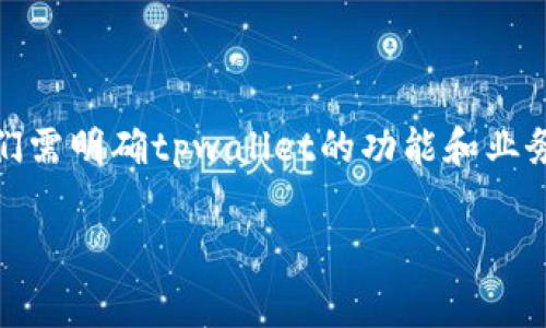 关于“tpwallet收会员费吗”的问题，我们可以深入展开讨论。首先，我们需明确tpwallet的功能和业务模式，然后分析其收费相关的细节。以下是针对这个问题的详细介绍。

### tpwallet收会员费吗？深入剖析其收费机制