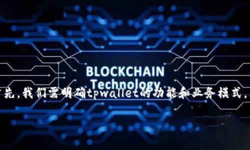 关于“tpwallet收会员费吗”的问题，我们可以深入展开讨论。首先，我们需明确tpwallet的功能和业务模式，然后分析其收费相关的细节。以下是针对这个问题的详细介绍。

### tpwallet收会员费吗？深入剖析其收费机制