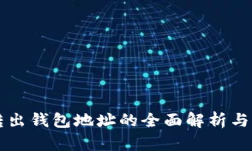 比特币转出钱包地址的全面解析与应用指导