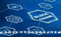 以太坊分叉对钱包的影响与应对策略